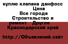 куплю клапана данфосс MSV-BD MSV F2  › Цена ­ 50 000 - Все города Строительство и ремонт » Другое   . Краснодарский край